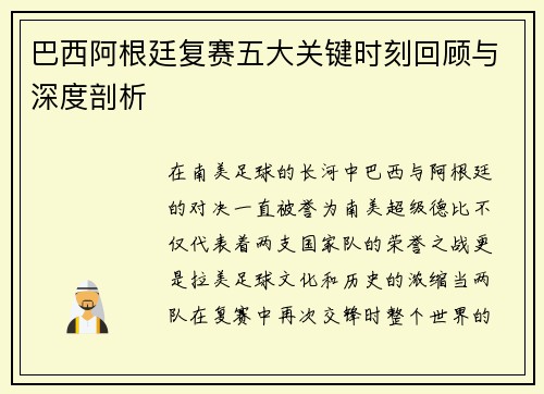 巴西阿根廷复赛五大关键时刻回顾与深度剖析