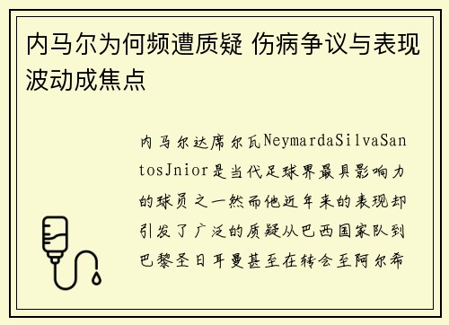 内马尔为何频遭质疑 伤病争议与表现波动成焦点