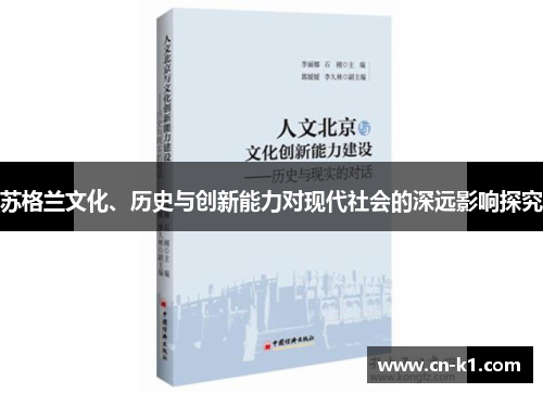苏格兰文化、历史与创新能力对现代社会的深远影响探究