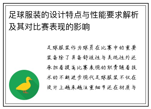足球服装的设计特点与性能要求解析及其对比赛表现的影响