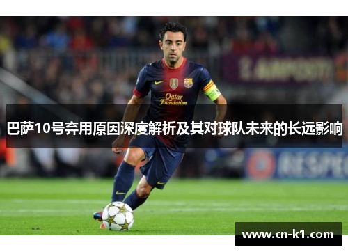 巴萨10号弃用原因深度解析及其对球队未来的长远影响