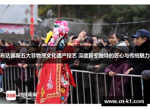 布达佩斯五大非物质文化遗产技艺 深度探索独特的匠心与传统魅力 布达佩斯五大非物质文化遗产技艺 深度探索独特的匠心与传统魅力