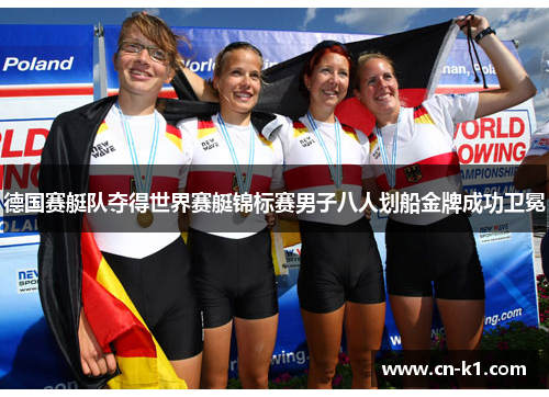 德国赛艇队夺得世界赛艇锦标赛男子八人划船金牌成功卫冕 德国赛艇队夺得世界赛艇锦标赛男子八人划船金牌成功卫冕