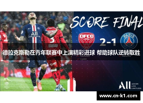 德拉克斯勒在青年联赛中上演精彩进球 帮助球队逆转取胜 德拉克斯勒在青年联赛中上演精彩进球 帮助球队逆转取胜