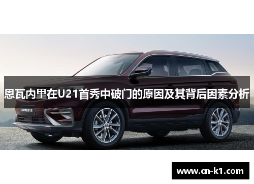 恩瓦内里在U21首秀中破门的原因及其背后因素分析 恩瓦内里在U21首秀中破门的原因及其背后因素分析