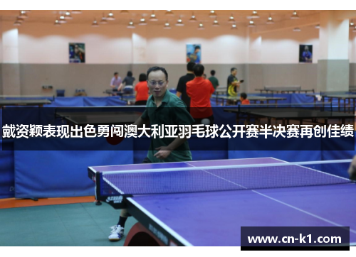 戴资颖表现出色勇闯澳大利亚羽毛球公开赛半决赛再创佳绩