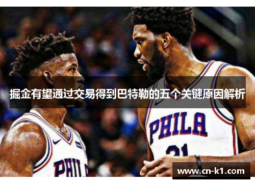 掘金有望通过交易得到巴特勒的五个关键原因解析 掘金有望通过交易得到巴特勒的五个关键原因解析