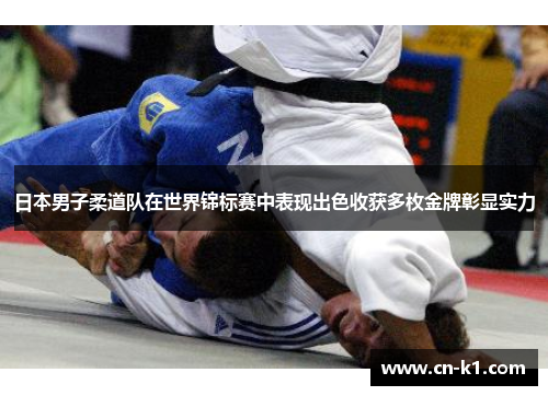 日本男子柔道队在世界锦标赛中表现出色收获多枚金牌彰显实力