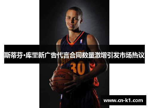斯蒂芬·库里新广告代言合同数量激增引发市场热议 斯蒂芬·库里新广告代言合同数量激增引发市场热议