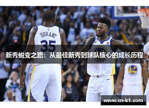 新秀蜕变之路：从最佳新秀到球队核心的成长历程