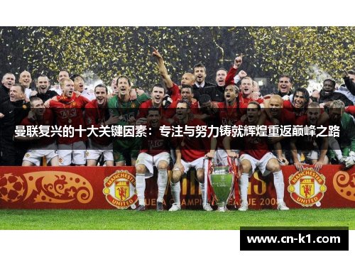 曼联复兴的十大关键因素:专注与努力铸就辉煌重返巅峰之路 曼联复兴的十大关键因素:专注与努力铸就辉煌重返巅峰之路