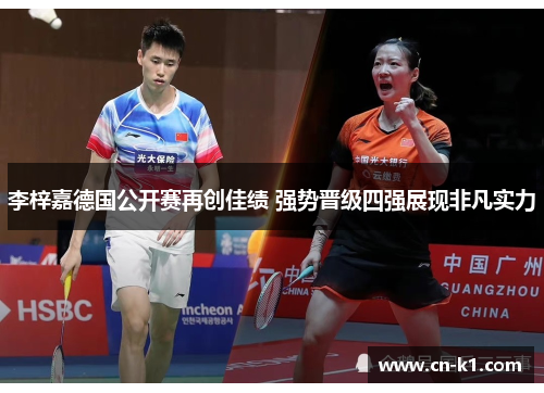 李梓嘉德国公开赛再创佳绩 强势晋级四强展现非凡实力 李梓嘉德国公开赛再创佳绩 强势晋级四强展现非凡实力