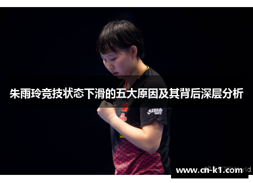 朱雨玲竞技状态下滑的五大原因及其背后深层分析 朱雨玲竞技状态下滑的五大原因及其背后深层分析
