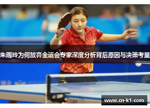 朱雨玲为何放弃全运会专家深度分析背后原因与决策考量 朱雨玲为何放弃全运会专家深度分析背后原因与决策考量