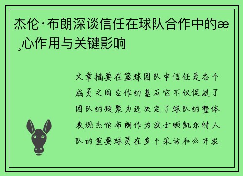 杰伦·布朗深谈信任在球队合作中的核心作用与关键影响 杰伦·布朗深谈信任在球队合作中的核心作用与关键影响