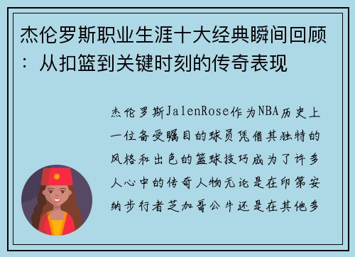 杰伦罗斯职业生涯十大经典瞬间回顾:从扣篮到关键时刻的传奇表现 杰伦罗斯职业生涯十大经典瞬间回顾:从扣篮到关键时刻的传奇表现