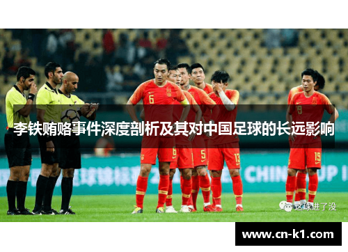 李铁贿赂事件深度剖析及其对中国足球的长远影响 李铁贿赂事件深度剖析及其对中国足球的长远影响
