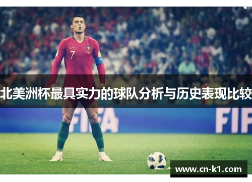 北美洲杯最具实力的球队分析与历史表现比较
