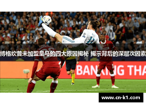 博格坎普未加盟皇马的四大原因揭秘 揭示背后的深层次因素