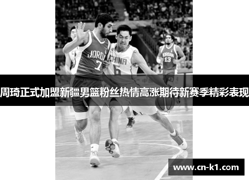 周琦正式加盟新疆男篮粉丝热情高涨期待新赛季精彩表现 周琦正式加盟新疆男篮粉丝热情高涨期待新赛季精彩表现