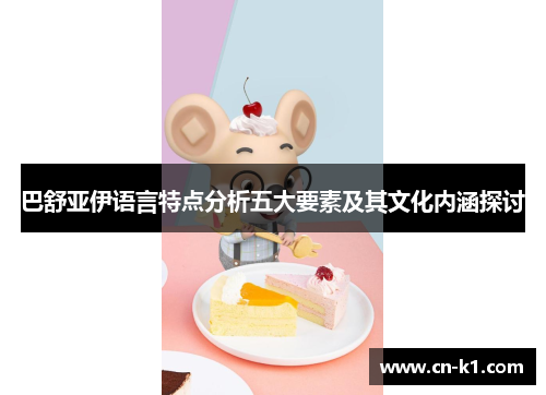 巴舒亚伊语言特点分析五大要素及其文化内涵探讨