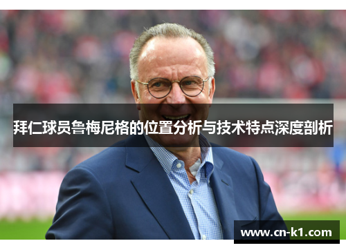 拜仁球员鲁梅尼格的位置分析与技术特点深度剖析