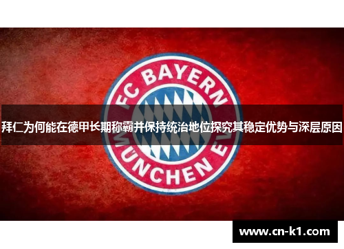 拜仁为何能在德甲长期称霸并保持统治地位探究其稳定优势与深层原因 拜仁为何能在德甲长期称霸并保持统治地位探究其稳定优势与深层原因