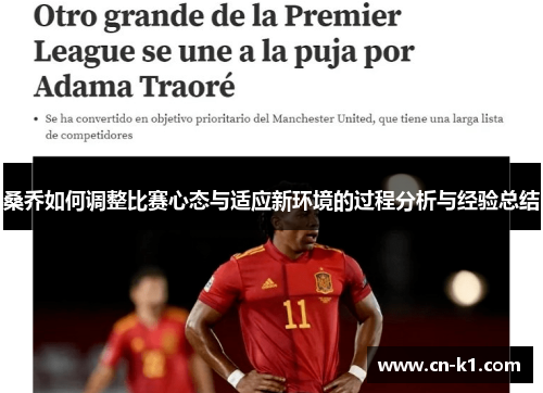 桑乔如何调整比赛心态与适应新环境的过程分析与经验总结 桑乔如何调整比赛心态与适应新环境的过程分析与经验总结