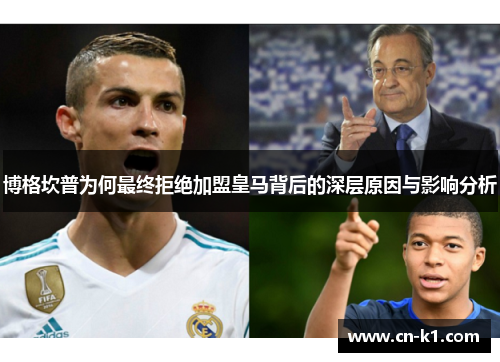 博格坎普为何最终拒绝加盟皇马背后的深层原因与影响分析 博格坎普为何最终拒绝加盟皇马背后的深层原因与影响分析