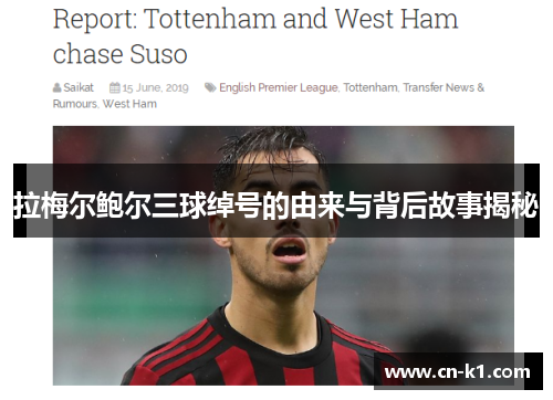 拉梅尔鲍尔三球绰号的由来与背后故事揭秘 拉梅尔鲍尔三球绰号的由来与背后故事揭秘