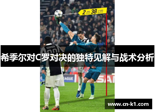 希季尔对C罗对决的独特见解与战术分析
