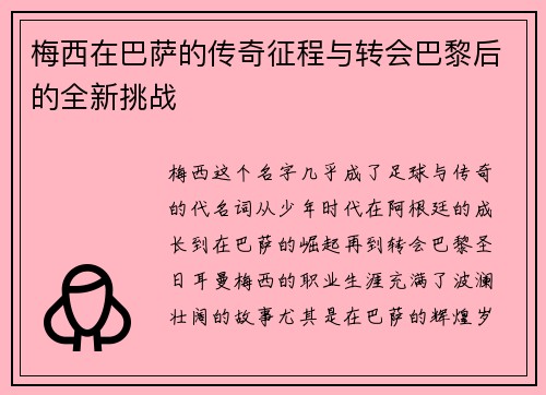 梅西在巴萨的传奇征程与转会巴黎后的全新挑战