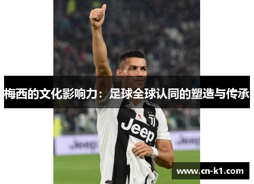 梅西的文化影响力：足球全球认同的塑造与传承