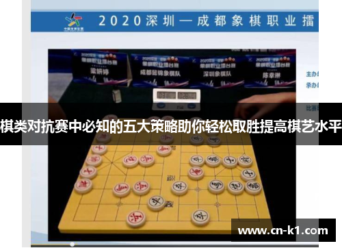 棋类对抗赛中必知的五大策略助你轻松取胜提高棋艺水平