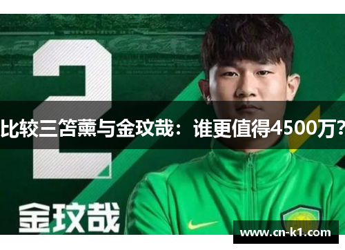比较三笘薰与金玟哉：谁更值得4500万？