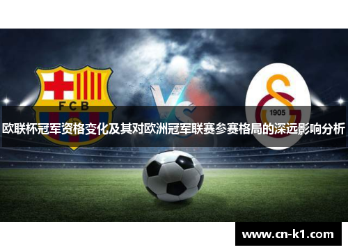 欧联杯冠军资格变化及其对欧洲冠军联赛参赛格局的深远影响分析
