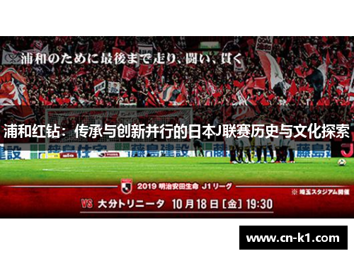 浦和红钻：传承与创新并行的日本J联赛历史与文化探索