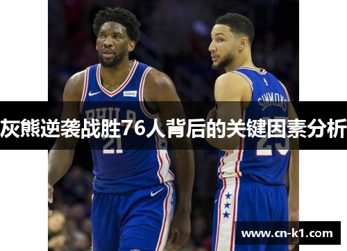 灰熊逆袭战胜76人背后的关键因素分析