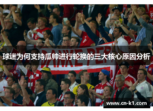 球迷为何支持瓜帅进行轮换的三大核心原因分析