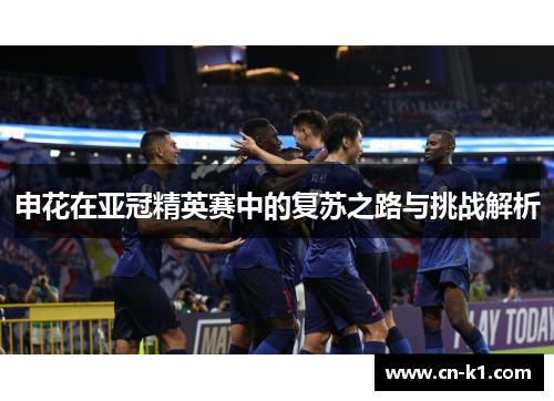 申花在亚冠精英赛中的复苏之路与挑战解析