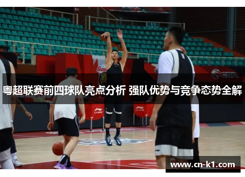 粤超联赛前四球队亮点分析 强队优势与竞争态势全解
