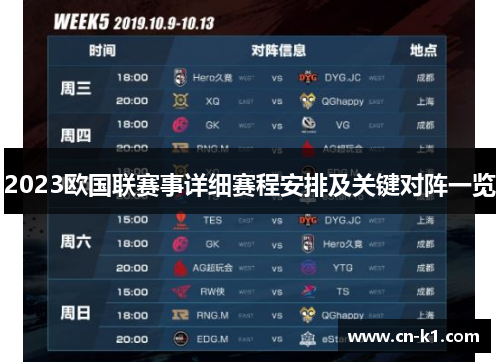 2023欧国联赛事详细赛程安排及关键对阵一览