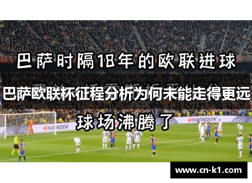 巴萨欧联杯征程分析为何未能走得更远