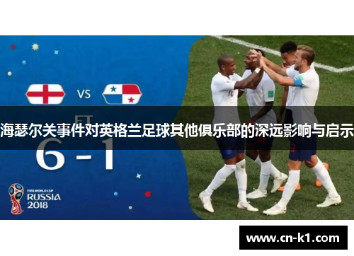 海瑟尔关事件对英格兰足球其他俱乐部的深远影响与启示