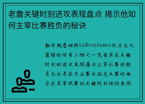 老詹关键时刻进攻表现盘点 揭示他如何主宰比赛胜负的秘诀