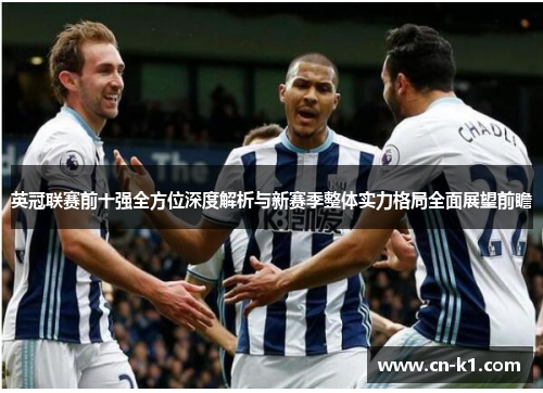 英冠联赛前十强全方位深度解析与新赛季整体实力格局全面展望前瞻