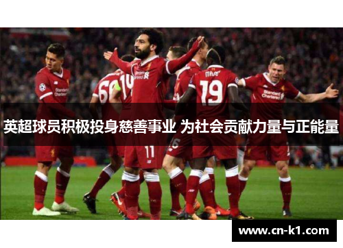 英超球员积极投身慈善事业 为社会贡献力量与正能量