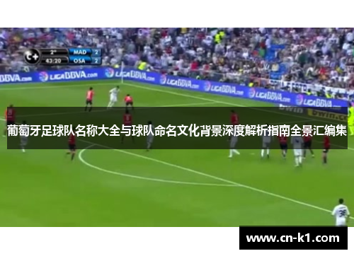 葡萄牙足球队名称大全与球队命名文化背景深度解析指南全景汇编集