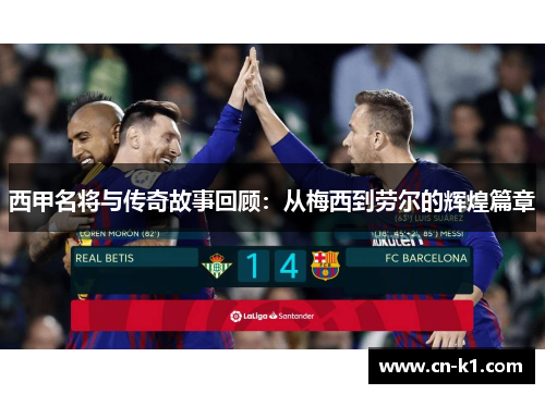 西甲名将与传奇故事回顾：从梅西到劳尔的辉煌篇章