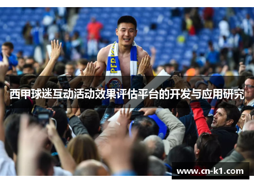 西甲球迷互动活动效果评估平台的开发与应用研究
